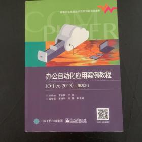 办公自动化应用案例教程（Office2013）（第3版）