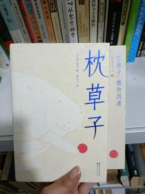 枕草子（新版！未删节插图珍藏版，赠送精美植物图谱，畅销千年的日本文学经典）大星文化