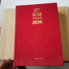 记录学术盛典2014