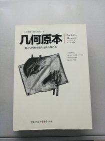 几何原本：建立空间秩序最久远的方案之书（全新修订本）