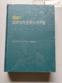 2021国家电网有限公司年鉴