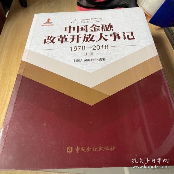 中国金融改革开放大事记(1978-2018)(平装)