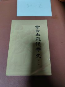 帝国主义侵华史（第一卷）