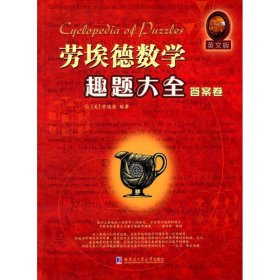 正版现货劳埃德数学趣题大全(美)萨姆·劳埃德(Sam Loyd) 编著9787560353784哈尔滨工业大学出版社新华仓库多仓直发