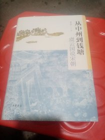 从中州到钱塘：虞云国说宋朝