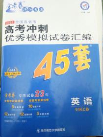 高考冲刺优秀模拟试卷汇编45套英语（含听力）全国卷乙卷2023学年新版天星教育