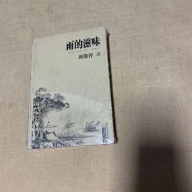 雨的滋味