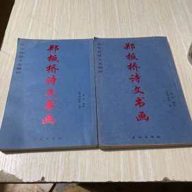 郑板桥诗文书画 (上下)