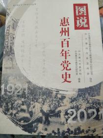 图说惠州百年党史