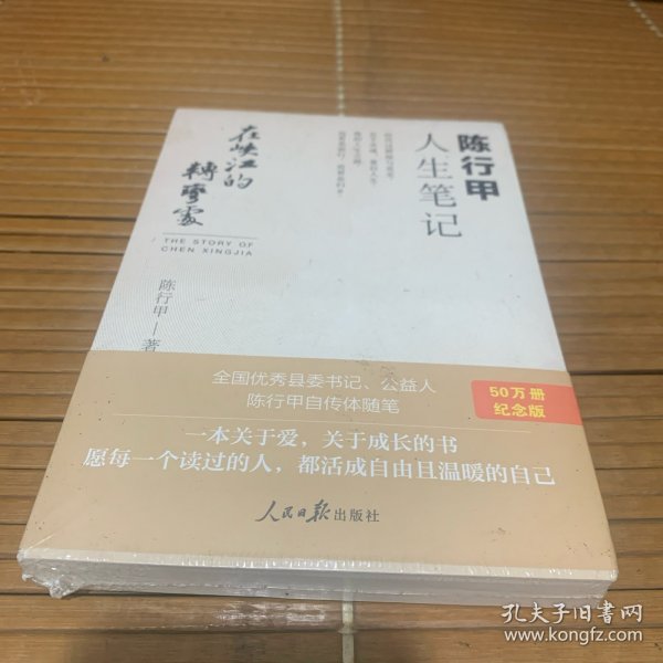 在峡江的转弯处：陈行甲人生笔记