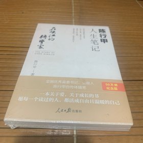 在峡江的转弯处：陈行甲人生笔记