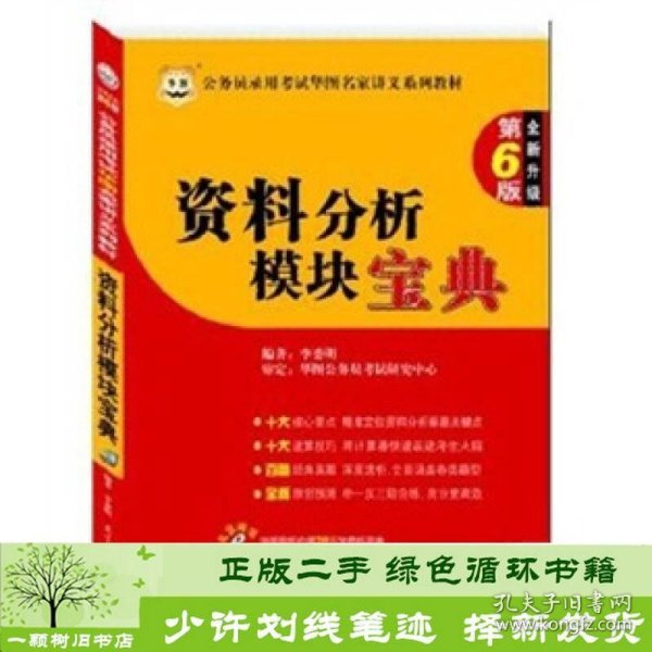 公务员录用考试华图名家讲义系列教材（第6版）：资料分析模块宝典