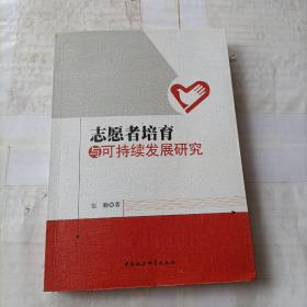 志愿者培育与可持续发展研究