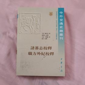 诸蕃志校释职方外纪校释