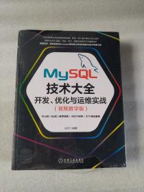 MySQL技术大全：开发 优化与运维实战（视频教学版）