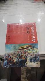 中国青年运动一百年（1919-2019） 原版全新。。、