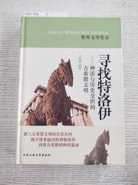 世界文明史话·寻找特洛伊：神话与历史交织的古希腊文明