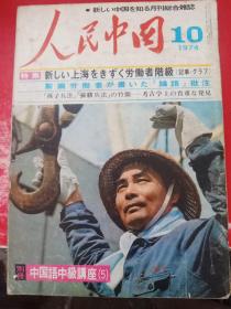 《人民中国》1974/10（日文版)