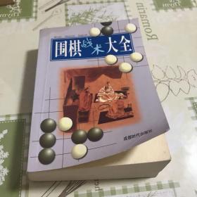 围棋战术大全