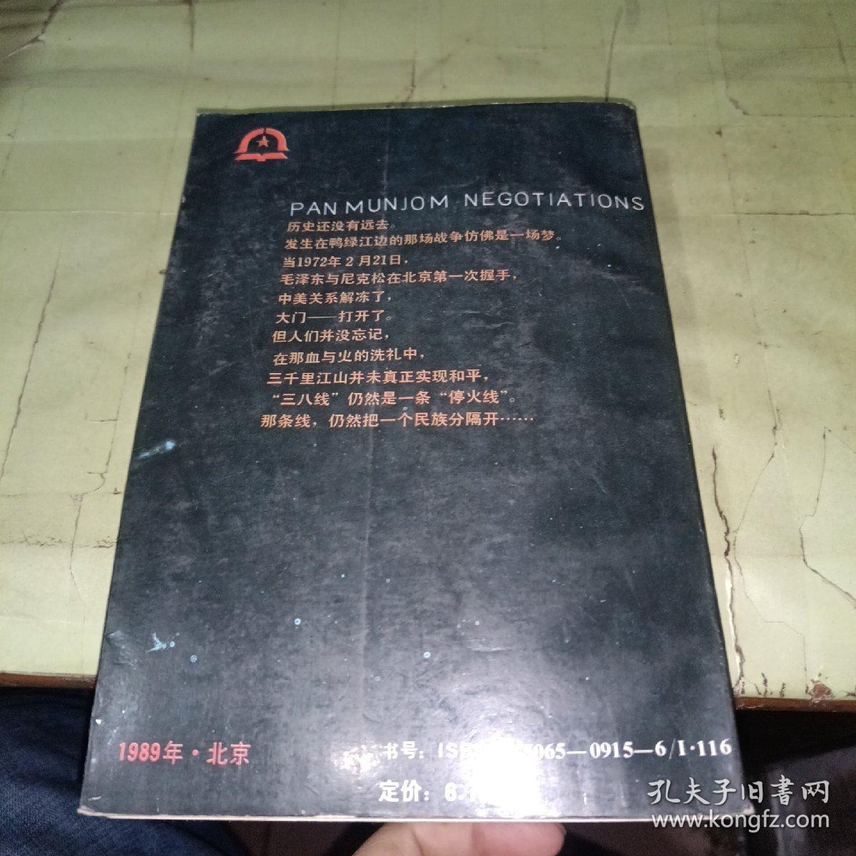 板门店谈判：朝鲜战争卷