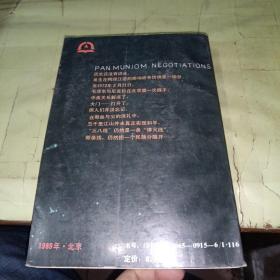 板门店谈判：朝鲜战争卷