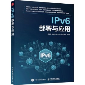 IPv6部署与应用
