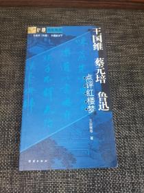 王国维、蔡元培、鲁迅点评红楼梦