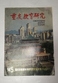 重庆教育研究1994年第5期（重庆市教育科学研究所建所十周年纪念专号）