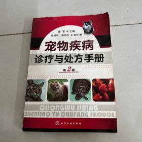 宠物疾病诊疗与处方手册（第2版）