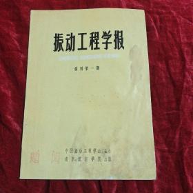 振动工程学报(试刊第一期)