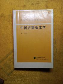 中国古籍版本学