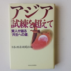 日文书 アジア试练を超えて : 贤人が语る「共生への道」 日本経済新闻社 编