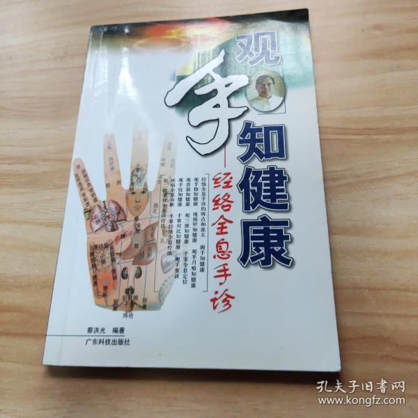 观手知健康：经络全息手诊