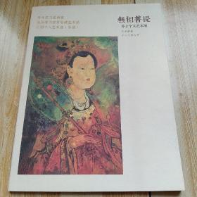 无相菩提 乔立个人艺术展