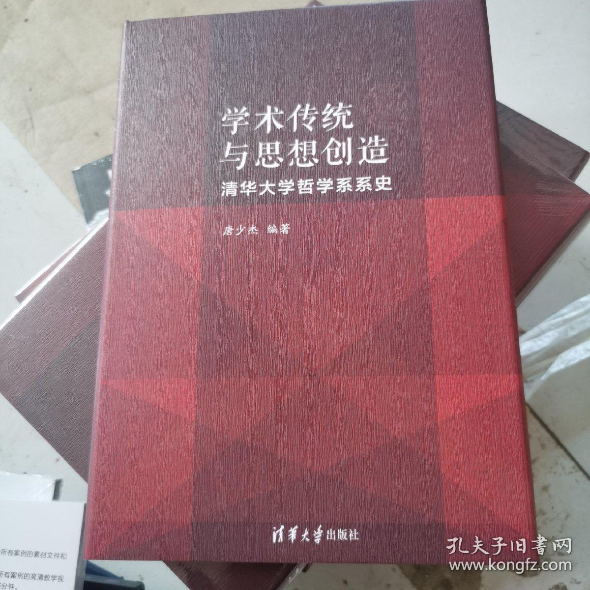 学术传统与思想创造：清华大学哲学系系史