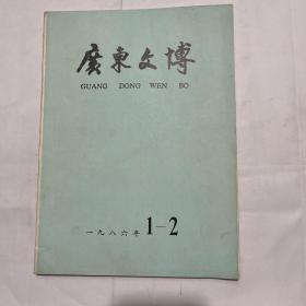 广东文博 （1986年第1-2期）