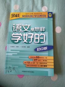 王金战系列图书：语文是怎样学好的（初中版）