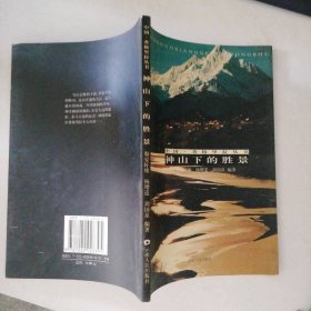 神山下的勝景勒安旺堆 編著