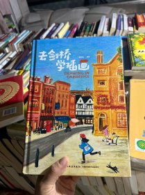 去剑桥学插画[精装大本]