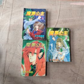 魔界公主 全3册