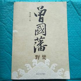 曾国藩（共3册）