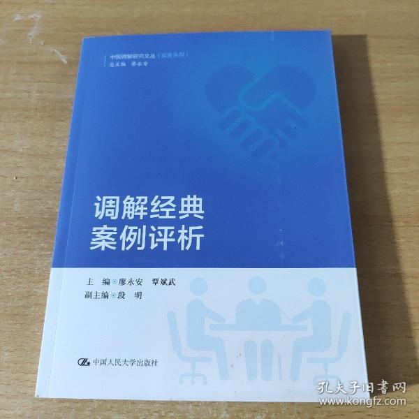 调解经典案例评析/中国调解研究文丛（实务系列）