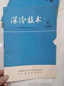 深冷技术 1990.6