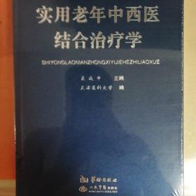 实用老年中西医结合治疗学