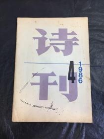 诗刊（1986-4）