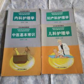 中医基本常识 内科护理学 儿科护理学 妇产科护理学       4本合售   供四年制护理专业用