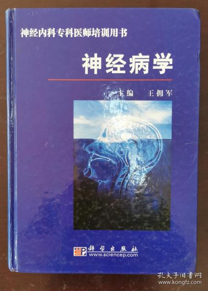 神经内科专科医师培训用书：神经病学