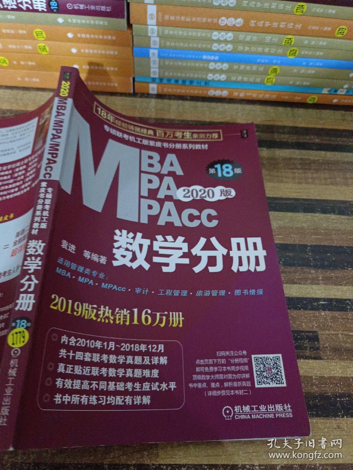 2020  专硕联考机工版紫皮书分册系列教材MBAMPAMPAcc管理类联考 数学分册（MBAMPAMPAcc管理类联考）第18版