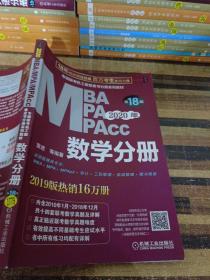 2020  专硕联考机工版紫皮书分册系列教材MBAMPAMPAcc管理类联考 数学分册（MBAMPAMPAcc管理类联考）第18版