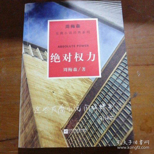 周梅森反腐系列：绝对权力